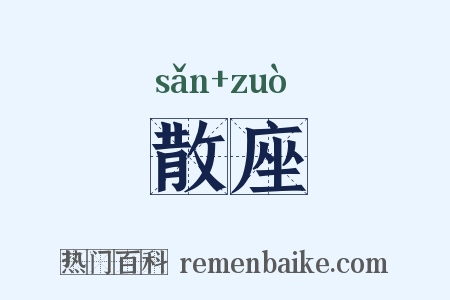 散座是什么意思的图片